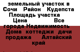 земельный участок в Сочи › Район ­ Кудепста › Площадь участка ­ 7 › Цена ­ 500 000 - Все города Недвижимость » Дома, коттеджи, дачи продажа   . Алтайский край